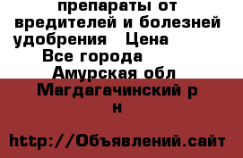 препараты от вредителей и болезней,удобрения › Цена ­ 300 - Все города  »    . Амурская обл.,Магдагачинский р-н